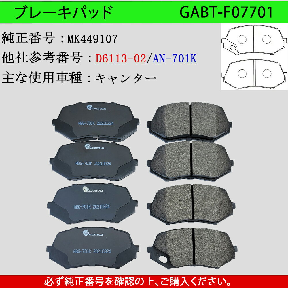 【送料無料】三菱ふそうキャンター　型式FE70B　FE71B　FE72B　FE74B　FE82B　FE73C　FE82C　FE83C　トラック用　フロント用 　ブレーキパッド　8枚セット　左右セット　適合純正品番 MK449107・MK528944・MK529355・MK529948　GAB品番：GABT-F07701