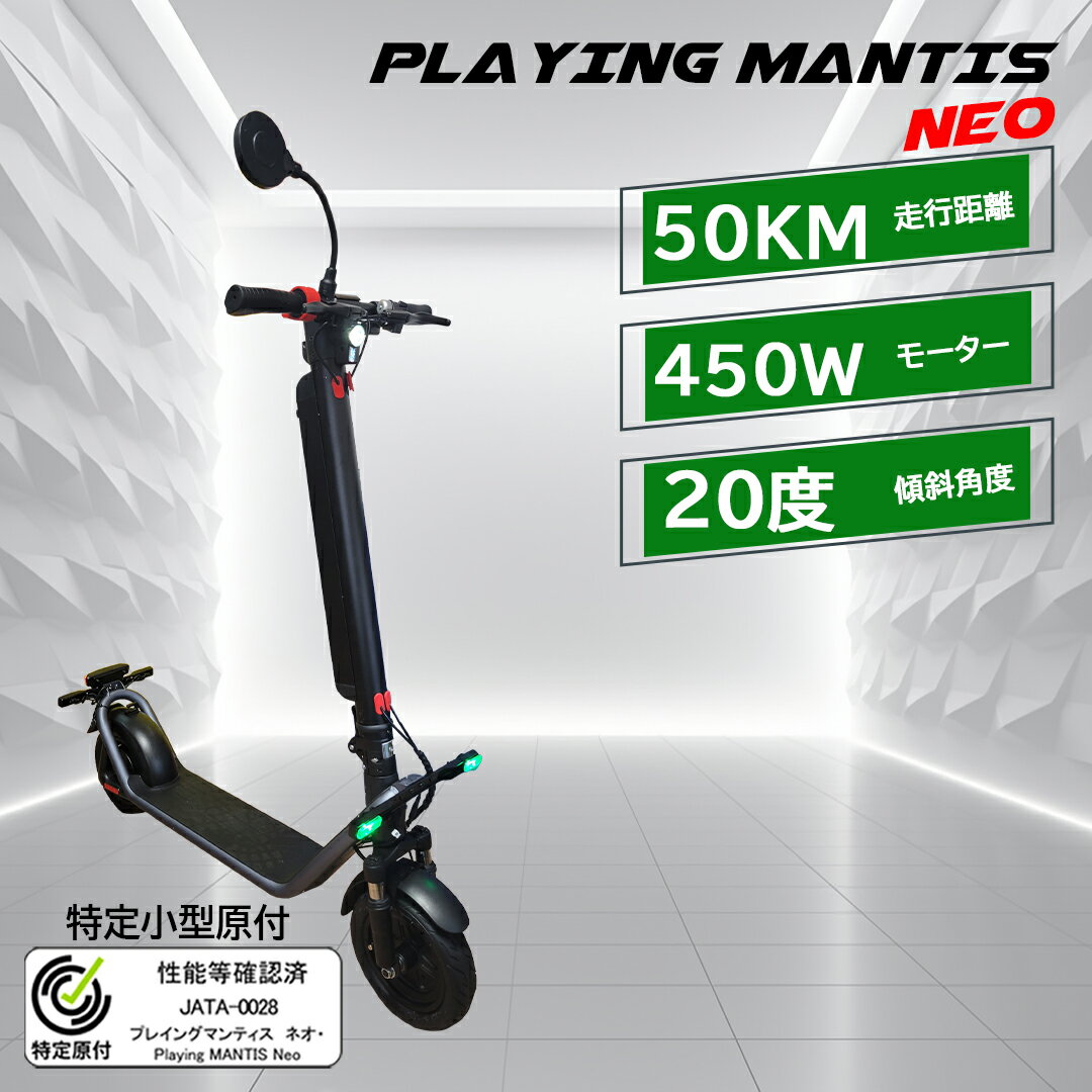 【特定小型原動機付自転車】 公道走行可能 免許不要 電動キックボード PLAYING MANTIS NEO 電動スクーター イースクーター 電動バイク 450W 最高速度20km/h 最大走行距離 50km 16歳以上 保安部品装備 送料無料 レジャー アウトドア