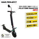 特定小型原付 公道走行可能 免許不要 1年保証 電動キックボード PLAYING MANTIS NEO 450W GABproject ジーエービープロジェクト...