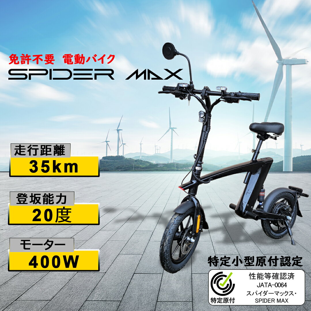 【特定小型原動機付自転車】 SPIDER MAX 電動バイク 免許不要 公道走行可能 折りたたみ電動バイク 14インチタイヤ 400Wモーター ジーエービープロジェクト送料無料