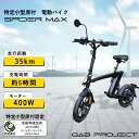 特定小型 SPIDER MAX スパイダーマックス 免許不要 公道走行可能 1年保証 電動キックボード 折りたたみ 電動バイク 折りたたみ電動バイク 14インチ...