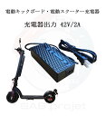 【電動キックボード用 充電器 】リチウムバッテリー充電器 充電器出力 42V 2A 100-240V 電源アダプター DC プラグ 5.5mm 配線コード2.8...