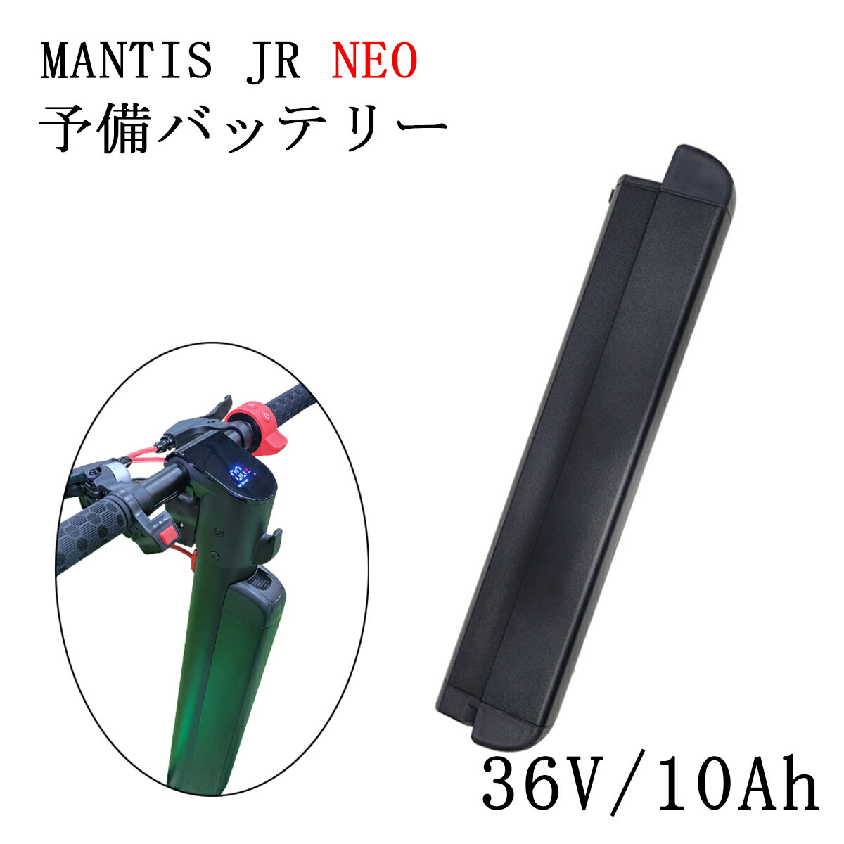 【予備バッテリー】MANTIS JR NEO 特定小型原動機付自転車 電動キックボード専用バッテリー　バッテリ..