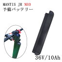 【予備バッテリー】MANTIS JR NEO 特定小型原動機付自転車 電動キックボード専用バッテリー ...