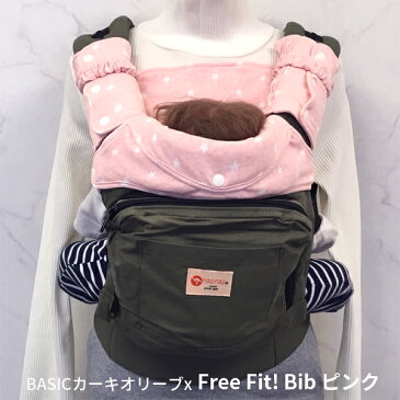 【新商品】抱っこひもカバーセット Free Fit Bib! 首周りカバー よだれカバー 胸当てカバー