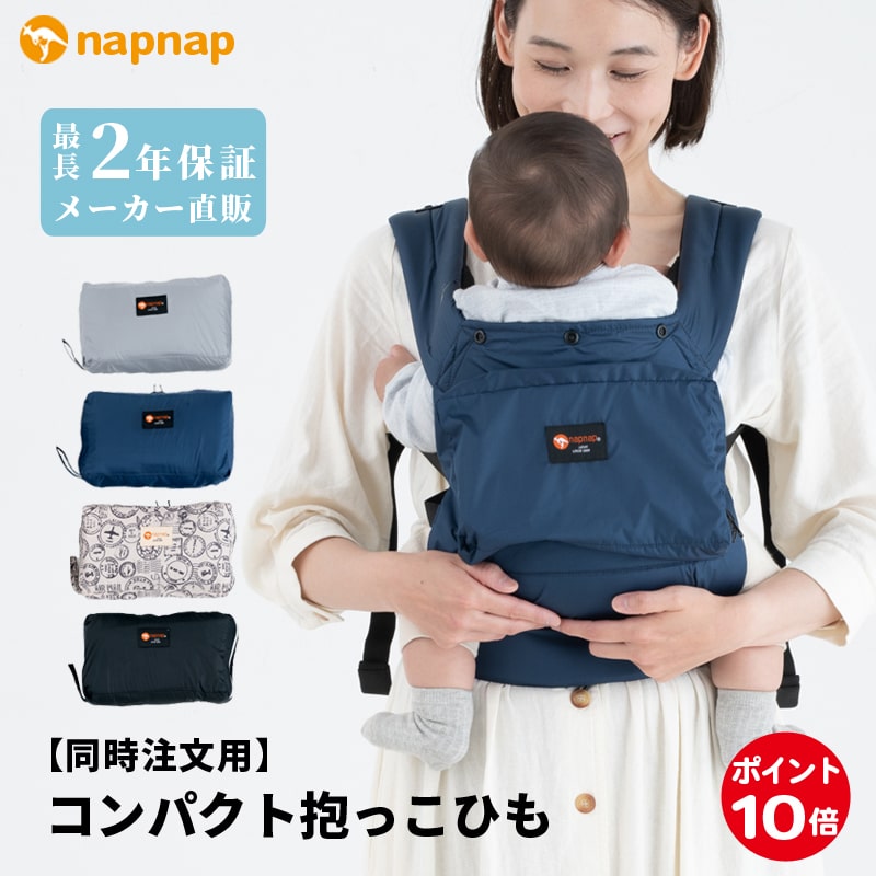 【同時注文用】ナップナップ COMPACT【napnap 抱っこ紐 正規品 メーカー直営店 抱っこひも だっこひも ベビーキャリー ベビーキャリア 出産準備 1年保証 SG基準 あす楽対応】