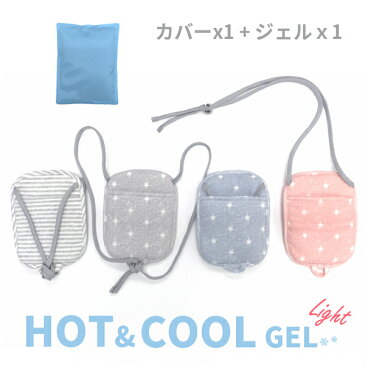 HOT&COOLジェルライト（カバー付ジェル1個セット）熱中症対策 保冷剤 保冷材 保温剤 抱っこ紐 ベビーカー チャイルドシート 【RCP】