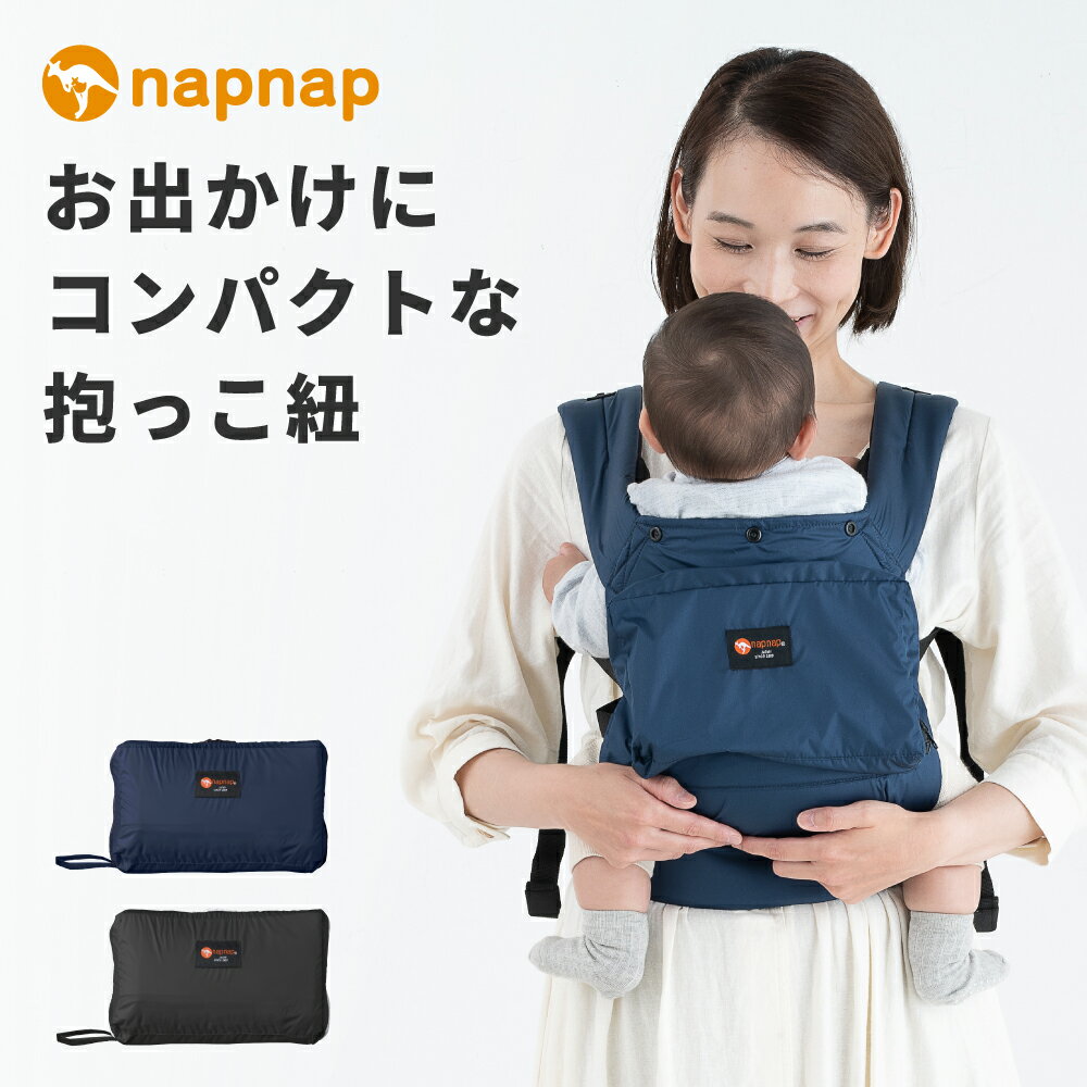 抱っこ紐 napnap コンパクト おんぶ 簡単 持ち運び 旅行 ナップナップ COMPACT 正規品 メーカー直営店 抱っこひも だっこひも ベビーキ..