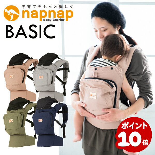 【本日ポイント10倍】ナップナップ BASIC 【napnap 抱っこ紐 正規品 メーカー直営店 抱っこひも だっこひも ベビーキャリー ベビーキャリア 出産準備 1年保証 SG基準 あす楽対応】