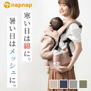 【1/30限定ポイント5倍】日本メーカー 抱っこ紐 抱っこひも 暑さ対策 ナップナップ napnap だっこひも おんぶ オールシーズン ベビーキャリー 収納 BASIC ベーシック 【正規品 メーカー直営店 出産準備 1年保証 SG基準 あす楽対応】