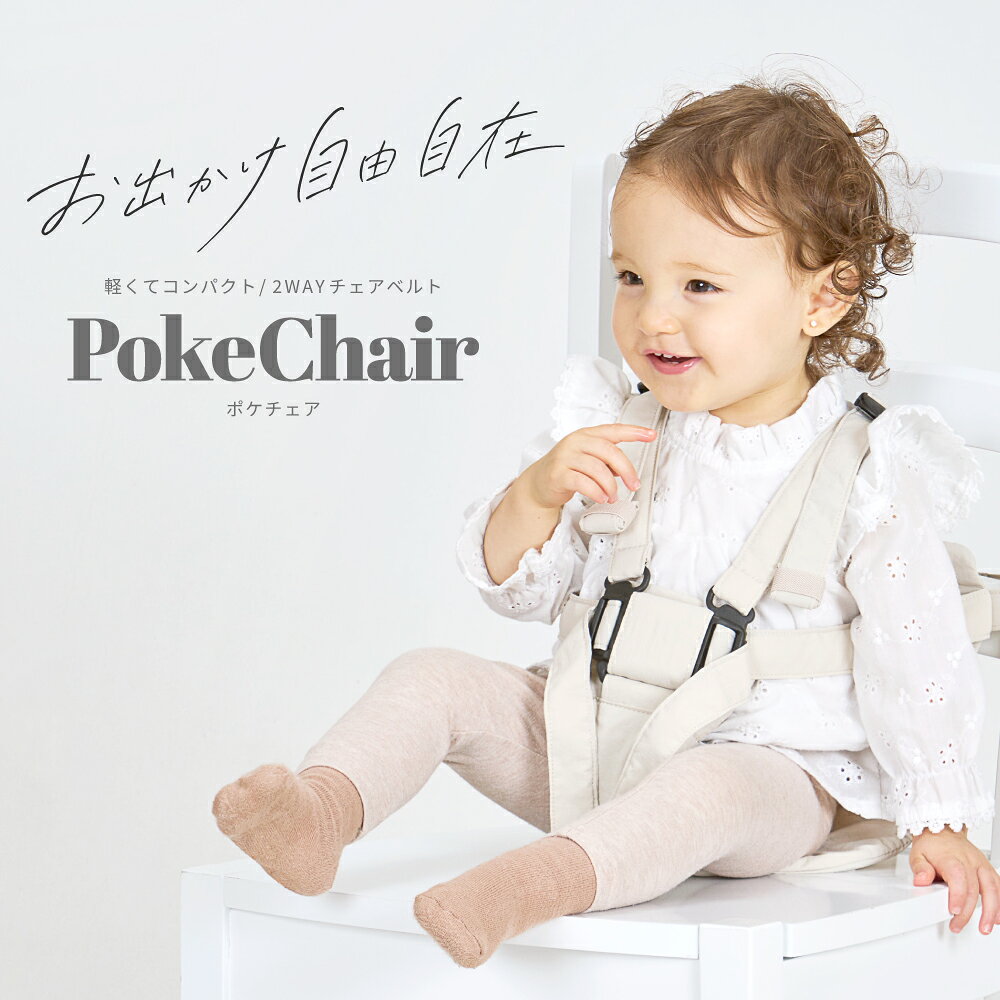 ＼新発売／ チェアベルト 赤ちゃん ベビー 持ち運び お出かけ キッズ 撥水 立ち上...