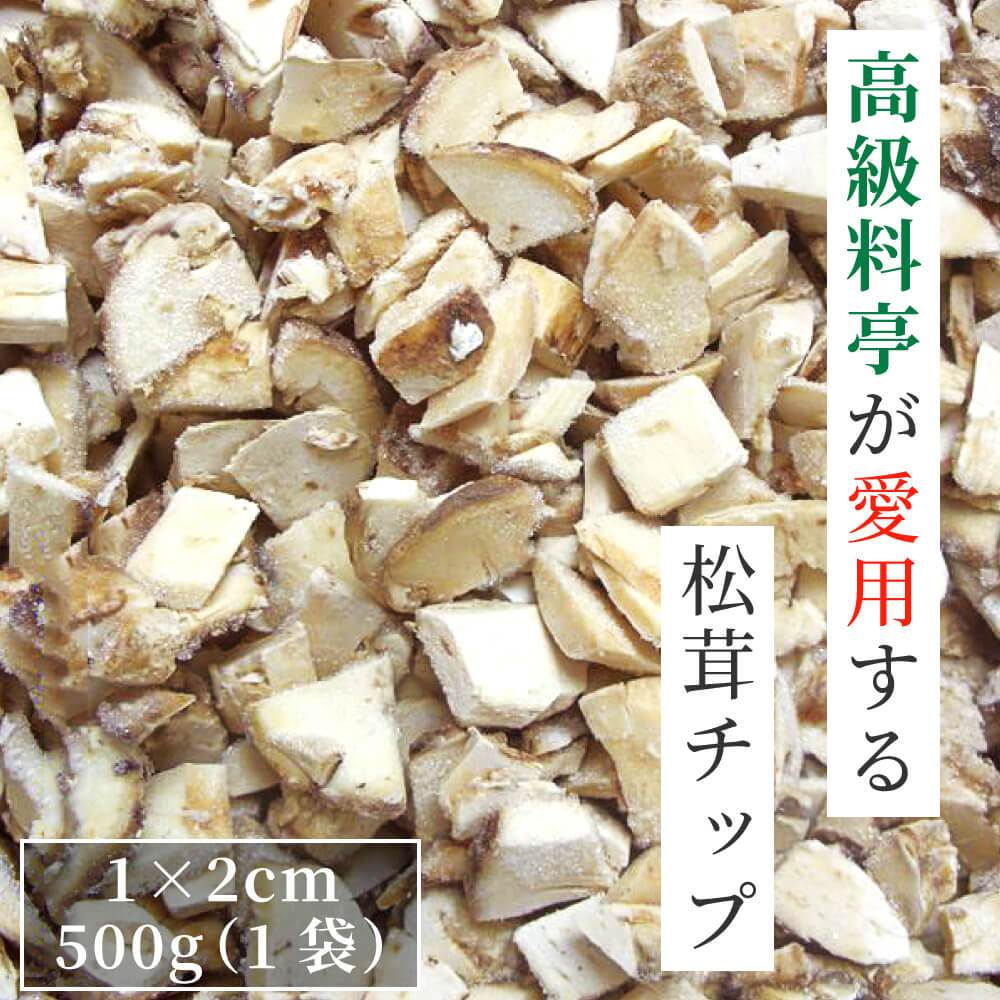 松茸 生松茸 冷凍 500g 1×2cm チップ 洗浄済み そのまま使える 松茸ご飯やお吸い物・茶碗蒸しにも 生冷..