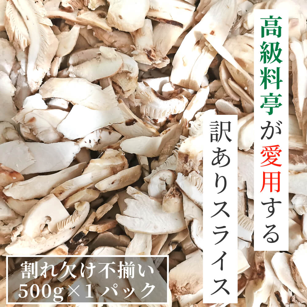 ＼訳あり特価／ 松茸 生松茸 冷凍 500g 4-7cmサイズ スライス 割れや欠けあり 洗浄済み そのまま使える..