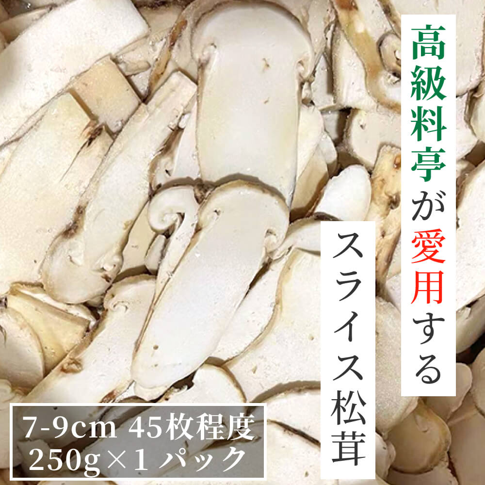 松茸 生松茸 冷凍 スライス 250g 500g 750g 250gあたり45枚程度 7-9cm 洗浄済み そのまま使える 松茸ご..