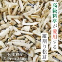 松茸 生松茸 冷凍 縦割り 250g 5-9cm 40本程度 洗浄済み そのまま使える 松茸ご飯やお吸い物・茶碗蒸しにも 生冷凍 高級料亭 マツタケ まつたけ 秋の味覚 無農薬 無添加 天然 中国産