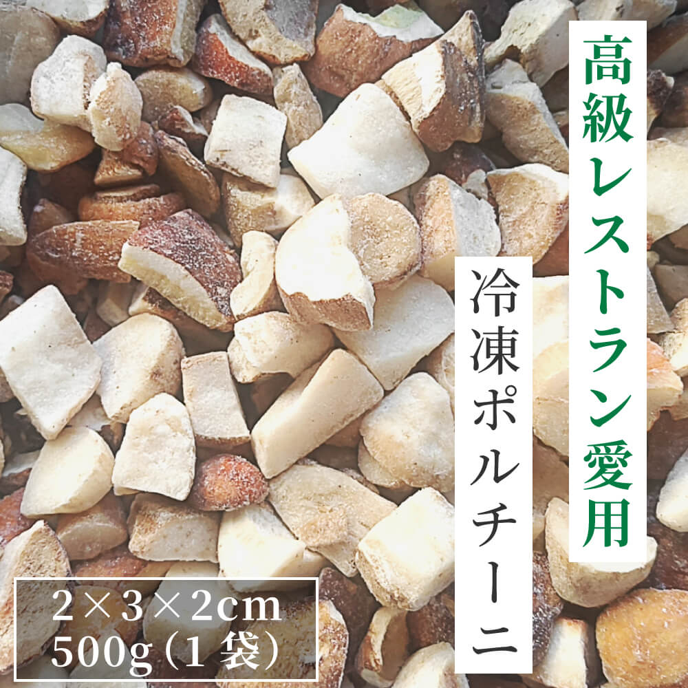 【使いやすい500g】 IQF（バラバラ冷凍）なので、使う分だけ取り出せます。 【使うときは半解凍】 調理する20分程前に常温で解凍してください。 【パスタやピザに良く合います】 半解凍のままオリーブオイルでにんにくやトマトと一緒に炒めると、パスタやピザの具材になります。 【天然物です。軽微な虫食いにご注意ください】 天然のポルチーニ茸を使用しているのでまれに軽微な虫食いがあります。最新の注意を払ってカット・選別しておりますがご了承の上お買い求めください。