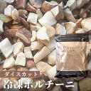 ポルチーニ 冷凍 生冷凍 ダイスカット 500g 2×3×2cmサイズ 天然 洗浄済み そのまま使える きのこ パスタやピザに 高級レストラン ポルチーニ茸 中国産