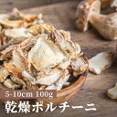 乾燥ポルチーニ スライス 100g 200g 300g 5-10cmサイズ 天然 きのこ ドライポルチーニ パスタやピザに 高級レストラン ポルチーニ茸 中国産...