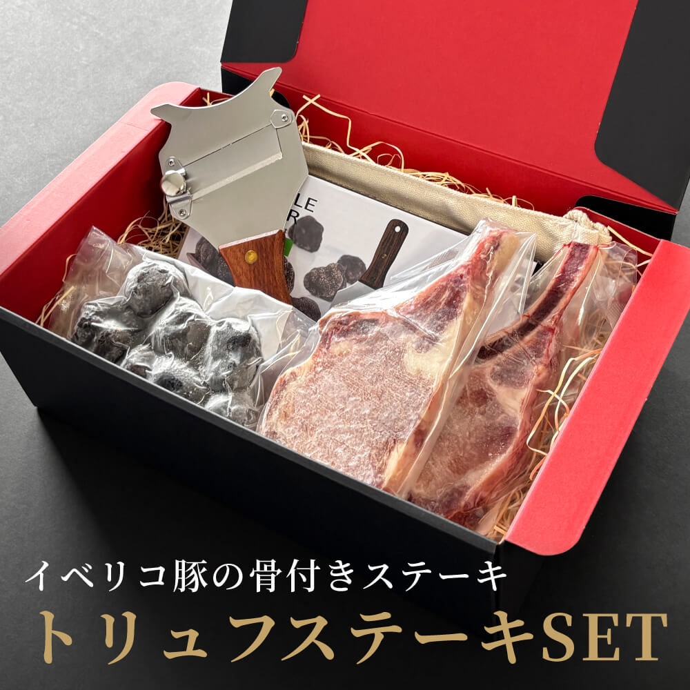 熟成黒トリュフとイベリコ豚ステーキのセット トリュフ 黒トリュフ イベリコ豚 骨付きステーキ 贈り物 ギフト プレゼント 冷凍 100g ホール 3-5cm トリュフスライサー 生冷凍 天然 洗浄済み そのまま使える キノコ 無農薬 無添加 ヒマラヤトリュフ truffle 中国産