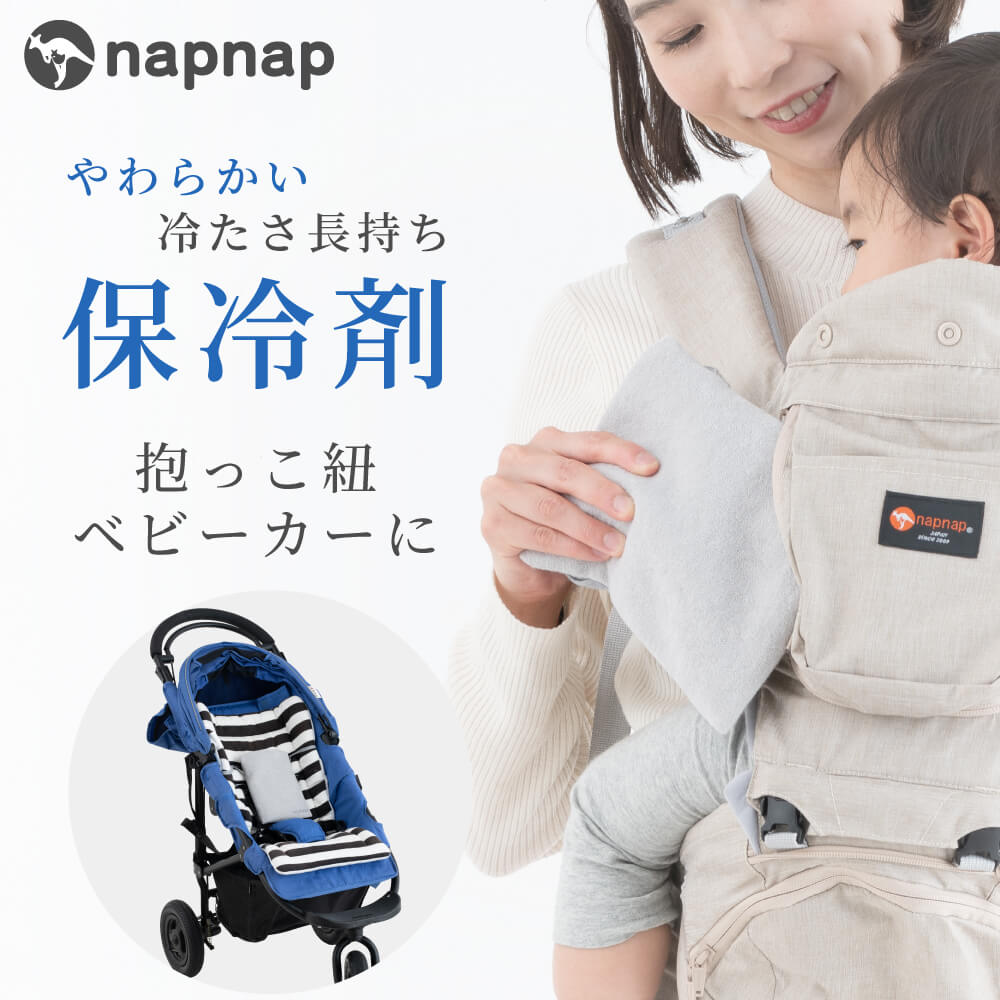 保冷剤 抱っこ紐 ベビーカー 暑さ対策 ジェル カバーセット(各1個) ナップナップ napnap ひんやり 夏 不凍 凍らない 柔らかい HOT COOLジェル【送料無料 チャイルドシート 枕 保冷材 保温材 カイロ】