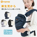 ナップナップ メッシュドライ＋新生児パッド2WAYセット【napnap 抱っこ紐 正規品 メーカー直営店 抱っこひも だっこひも ベビーキャリー ベビーキャリア 出産準備 1年保証 SG基準 あす楽対応】