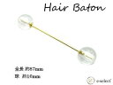 ヘアバトン Hair バトン アレンジ ヘアアレンジバトン アクセサリー クリアボール