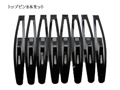 楽天アクセサリーe-select【無くなり次第終了】スナップピン トップピン 大 8本セット 美容 ヘアピン送料無料