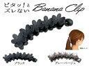 ピタッ!とズレない バナナクリップ フラワー マットブラックバナナクリップ しっかり ズレない ヘアクリップ シリコン ズレない クリップ