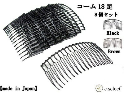 まとめ買い コーム ベーシック 18足夜会巻きコーム しっかり 夜会巻き かんざし ヘアアクセサリー まとめ 髪 グッズ 着物 和装 まとめ髪 ヘアピン 黒 ブラック シンプル 定番