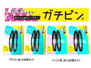 ガチピン®滑り止め 付きエポトップピン2P 60mm 2台紙セットNS-3511-2p ズレない ヘアピン アメピン ボブピン シリコン