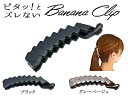ピタッ!とズレない バナナクリップ スクエアー マットブラックバナナクリップ しっかり ズレない ヘアクリップ シリコン ズレない クリップ