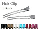 アルミ ラインカールクリップ L12cm 2個セット 美容クリップ