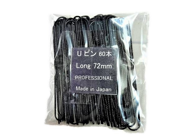 U-pin ユーピン 72mm 60本 ロング 送料無料 Uピン uピン 大 ヘアピン uピン 夜会巻き uピン ユーピン 夜会巻き グッズ ヘアピン ヘアピン 黒 アメピン アメリカピン