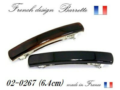 Made in France フランスバレッタ 定番 一文字バレッタ 6.4cmフランス バレッタ フランス バレッタ しっかり かみどめ フランス バレッタ 金具 バレッタ シンプル