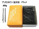 アメリカピン 業務用 玉付き 黒 400g 約370本 54mm玉付 中国製 業務用 レンタル着物 インバウンド 祭り 花火大会 和装 着物 浴衣 髪飾り 成人式 振袖 イベント パーティ 卒業式 結婚式 披露宴 花嫁 ブライダル.etc.