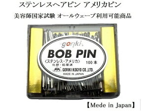 【無くなり次第終了】美容師国家試験 オールウェーブ 対応 五力工業 ステンレス アメリカピン 平角