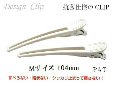 【無くなり次第終了】クリップ 美容業界 特許 ダッカール 日本製 104mm 2本セット 抗菌White美容師 理容師 ブロッキング ヘアー 特許 セルフカット 自分で散髪カリスマ美容師 愛用ダッカール サロン クリップ