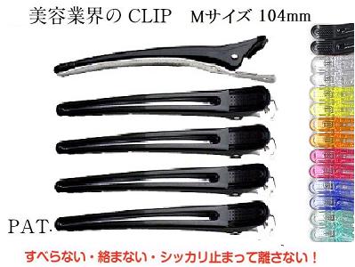 クリップ 美容業界 特許 ダッカール 日本製 104mm 5本セット美容師 理容師 ブロッキング ヘアー 特許 セルフカット 自分で散髪カリスマ美容師 愛用ダッカール サロン クリップのサムネイル