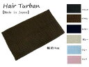 ターバン 日本製 ナイロン 80mm ターバン ターバン ヘア バンド ターバン 幅広 ヘアバンド ターバン レディース