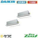 SZRG160BYND(旧:SZRG160BJND) ダイキン EcoZEASシリーズ 天井カセット2方向 エコダブルフロー 標準タイプ 6馬力 同時ツイン 三...