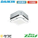 SZRUC56BYT(旧:SZRUC56BJT) ダイキン EcoZEASシリーズ 天井カセット4方向 S-ラウンドフロー 標準タイプ UVストリーマ除菌シリーズ 2.3馬力 シングル 三相200V ワイヤード 冷媒R32 業務用エアコン 今だけSZRUC56BYTが特別価格