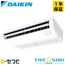 <1000円OFFクーポン>SSRJH63CV(旧:SSRJH63BYV) ダイキン FIVE STAR ZEASシリーズ 天井吊形 ストリーマ除菌シリーズ 2.5馬力 シングル 単相200V ワイヤード 冷媒R32 業務用エアコン 今だけSSRJH63CVが特別価格