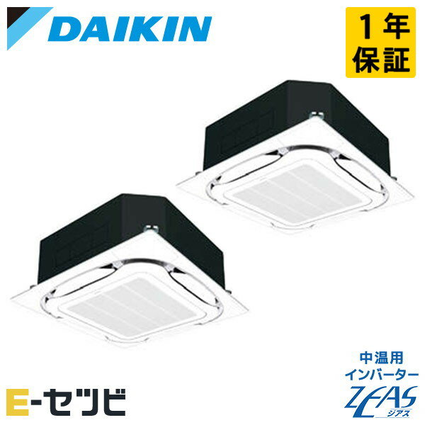 LSGYR10AAD ダイキン 中温用インバーターZEASシリーズ 天井カセット4方向 ラウンドフロー 10馬力 同時ツイン 三相200V ワイヤード 中温用エアコン 今だけLSGYR10AADが特別価格