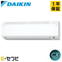 S405ATCP-W ダイキン CXシリーズ 壁掛形 14畳程度 シングル 単相200V ワイヤレス 室内電源 ルームエアコン 今だけS405ATCP-Wが特別...
