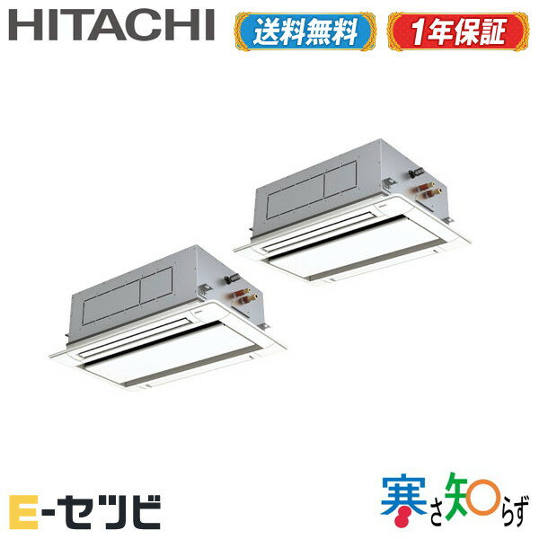 ＜1000円OFFクーポン＞＜在庫限り＞ RCID-GP140RHNP1（旧：RCID-GP140RHNP） 日立 寒さ知らずシリーズ てんかせ2方向 5馬力 同時ツイン 三相200V ワイヤード 寒冷地向け 業務用エアコン 今だけRCID-GP140RHNP1が特別価格