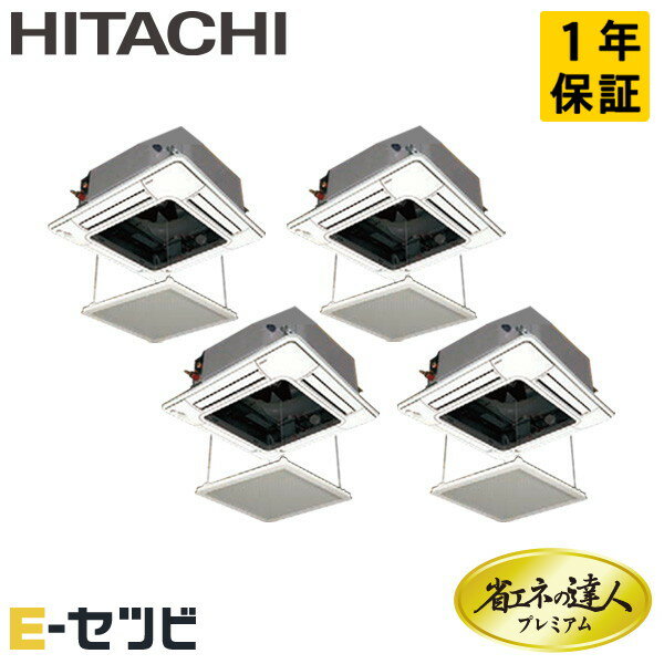 ＜在庫限り＞ RCI-GP335RGHW4-ag（旧：RCI-GP335RGHW3-ag） 日立 省エネの達人プレミアムシリーズ てんかせ4方向 12馬力 同時フォー 三相200V ワイヤード 冷媒R32 業務用エアコン 今だけRCI-GP335RGHW4-agが特別価格