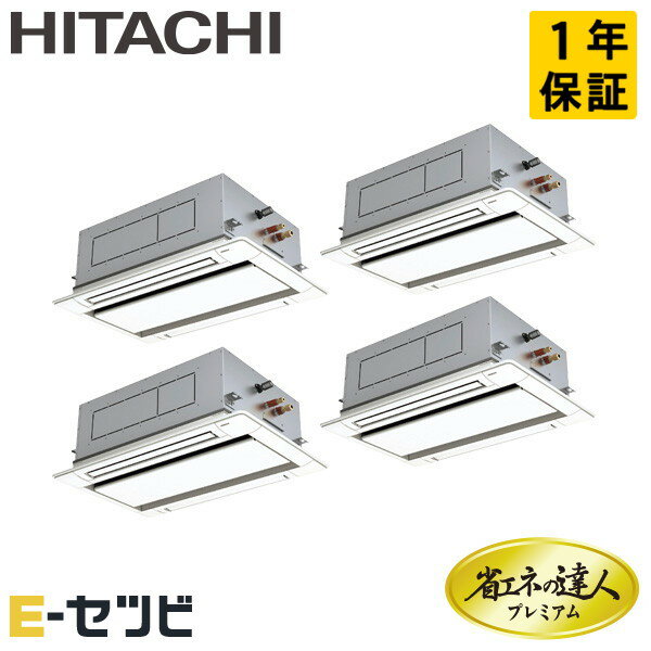 ＜在庫限り＞ RCID-GP335RGHW3（旧：RCID-GP335RGHW2） 日立 省エネの達人プレミアムシリーズ てんかせ2方向 12馬力 同時フォー 三相200V ワイヤード 冷媒R32 業務用エアコン 今だけRCID-GP335RGHW3が特別価格