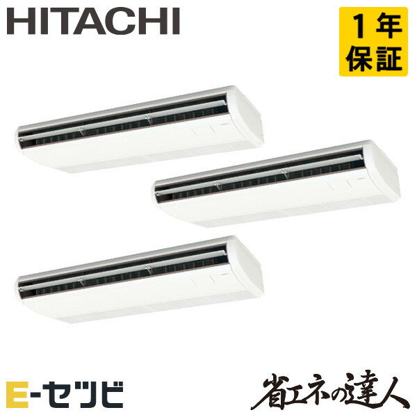 ＜在庫限り＞ RPC-GP335RSHG3（旧：RPC-GP335RSHG2） 日立 省エネの達人シリーズ てんつり 12馬力 同時トリプル 三相200V ワイヤード 冷媒R32 業務用エアコン 今だけRPC-GP335RSHG3が特別価格