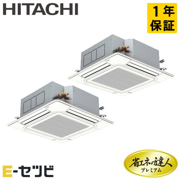 RCI-GP280RGHP5-wl 日立 省エネの達人プレミアムシリーズ てんかせ4方向 10馬力 同時ツイン 三相200V ワイヤレス 冷媒R32 業務用エアコン 今だけRCI-GP280RGHP5-wlが特別価格