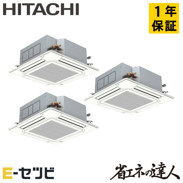 RCI-GP280RSHG5 日立 省エネの達人シリーズ てんかせ4方向 10馬力 同時トリプル 三相200V ワイヤード 冷媒R32 業務用エアコン 今だけRCI-GP280RSHG5が特別価格